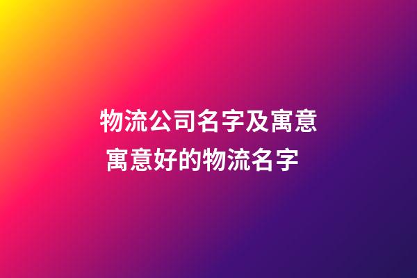 物流公司名字及寓意 寓意好的物流名字-第1張-公司起名-玄機派